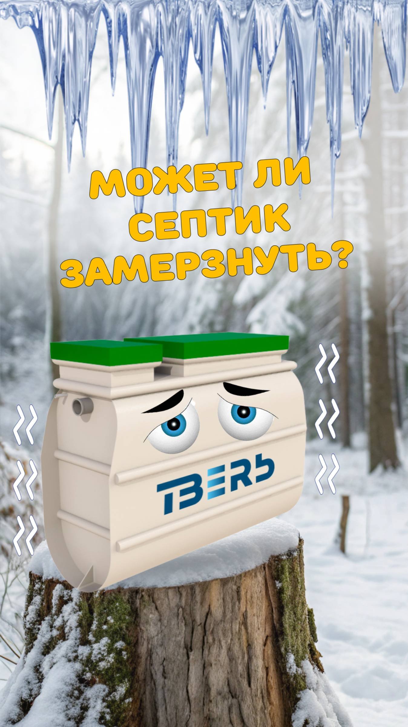 Замерзнет ли септик зимой?